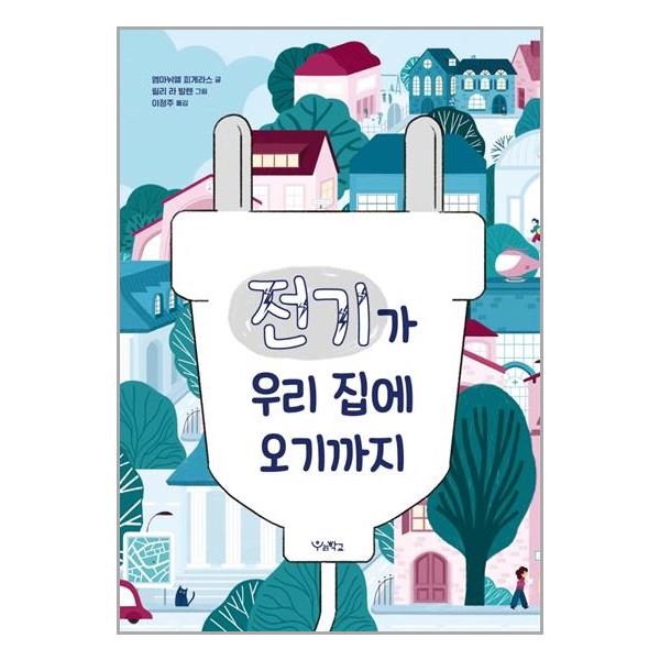 [전기가 우리 집에 오기까지[우리학교]]