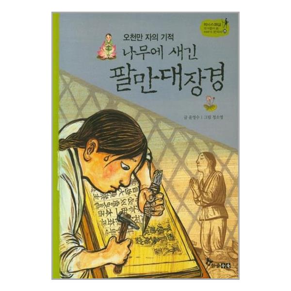 [나무에 새긴 팔만대장경(역사스페셜 작가들이 쓴 이야기 한국사 25)[한솔수북]]