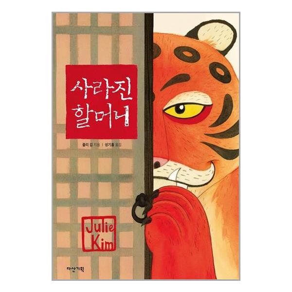 [사라진 할머니[다산기획]]