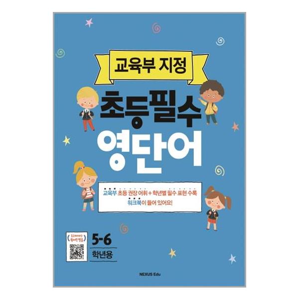 [교육부 지정 초등 필수 영단어 5-6학년용[넥서스에듀]]