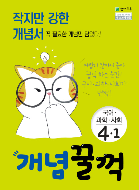 [개념 꿀꺽 국어과학사회 4-1 (2019년) [천재교육]]