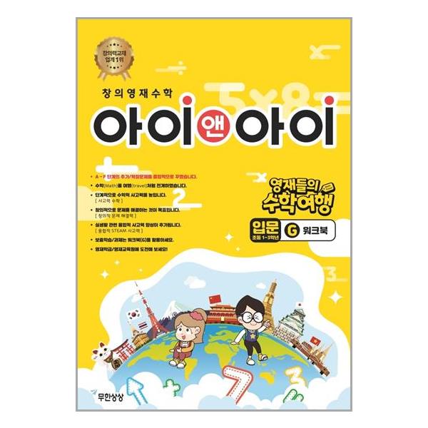 [창의영재수학 아이앤아이 입문 : G 워크북[무한상상]]