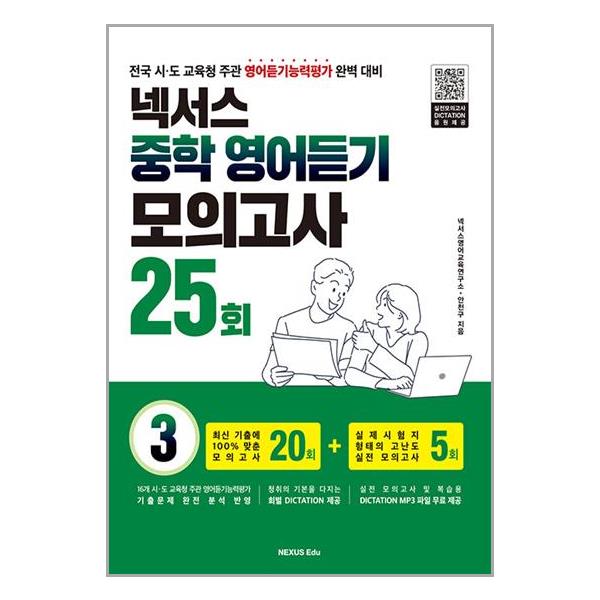 [넥서스 중학 영어듣기 모의고사 25회 3[넥서스에듀]]