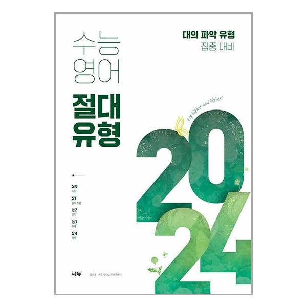 [쎄듀 수능 영어 절대유형 2024[쎄듀(CEDU)]]