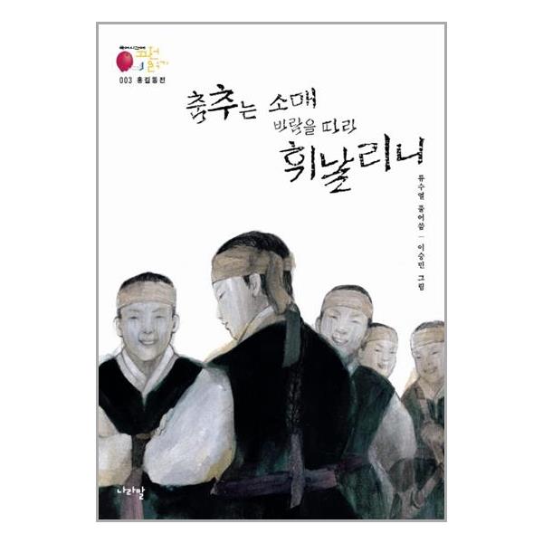 [홍길동전 : 춤추는 소매 바람을 따라 휘날리니[나라말]]