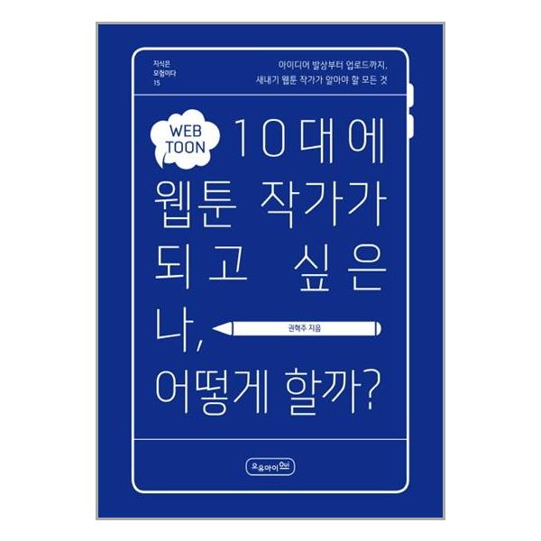 [10대에 웹툰 작가가 되고 싶은 나, 어떻게 할까?[오유아이]]