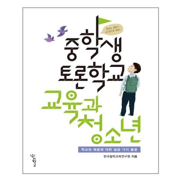 [중학생 토론학교 교육과 청소년(중학생토론학교)[우리학교]]