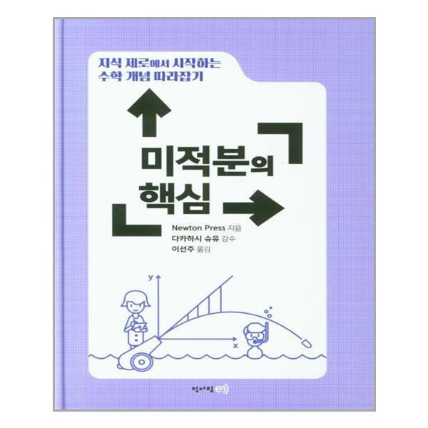 [지식 제로에서 시작하는 수학 개념 따라잡기: 미적분의 핵심[청어람e]]