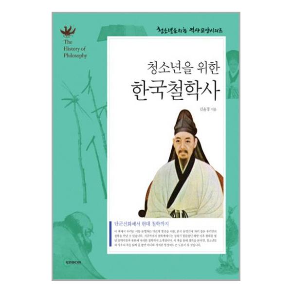 [청소년을 위한 한국철학사[두리미디어]]