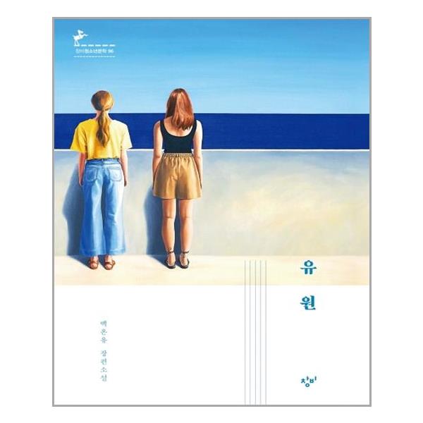 [유원 (반양장)[창비]]