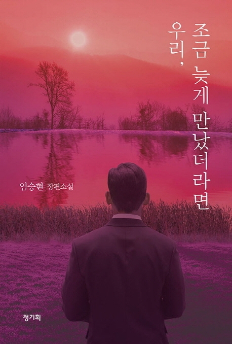 [우리, 조금 늦게 만났더라면 [정기획]]