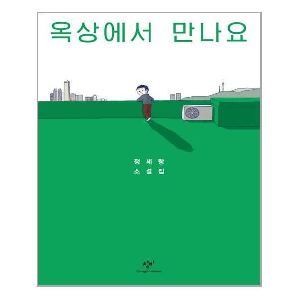 [옥상에서 만나요[창비]]