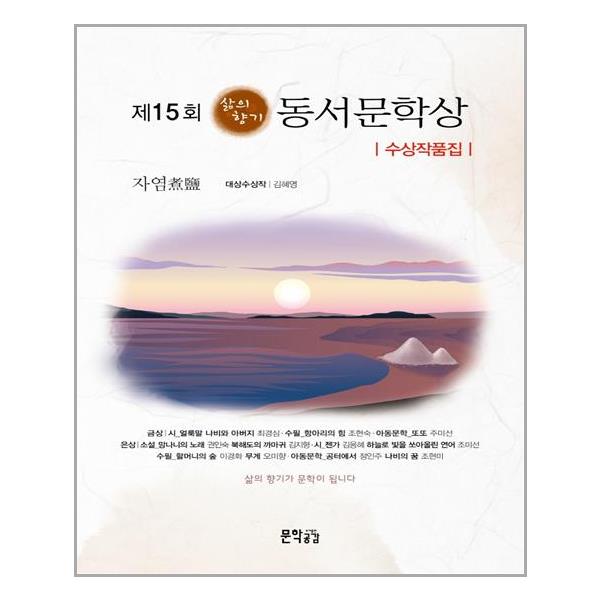 [제15회 삶의 향기 동서문학상 수상작품집[지식공감]]