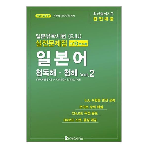 [일본유학시험(EJU) 실전문제집 일본어 청독해·청해 Vol.2[해외교육사업단]]