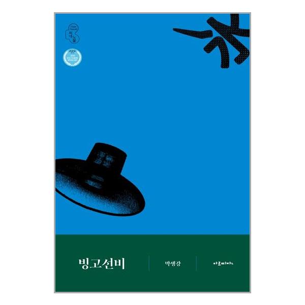 [빙고선비[아르띠잔]]