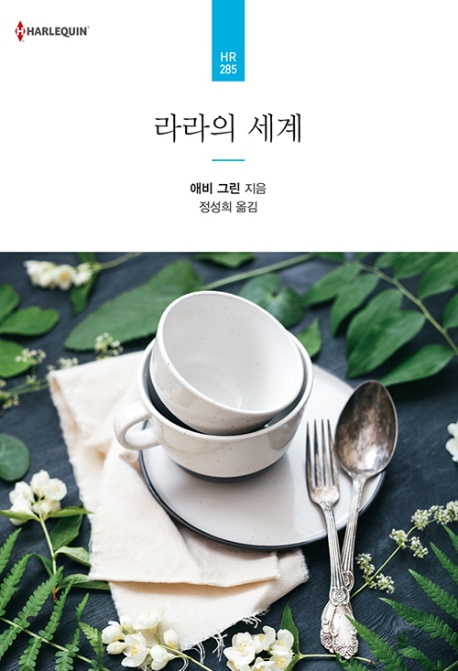 [라라의 세계 [신영미디어]]