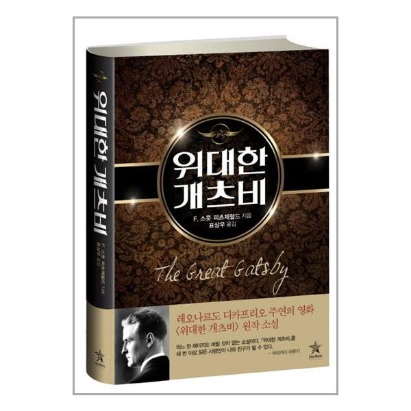 [위대한 개츠비(양장본 Hardcover)[스타리치북스]]