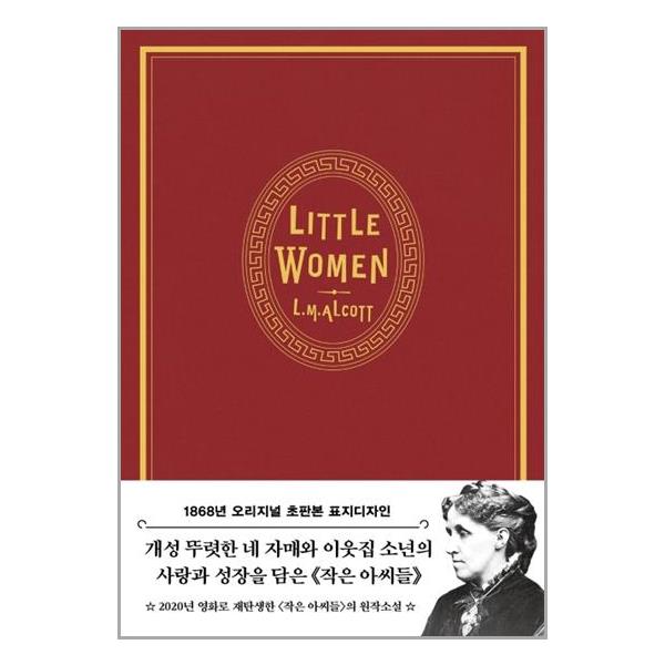 [초판본 작은 아씨들 1 (1868년 오리지널 초판본 표지디자인 초호화 벨벳 에디션)[더스토리]]