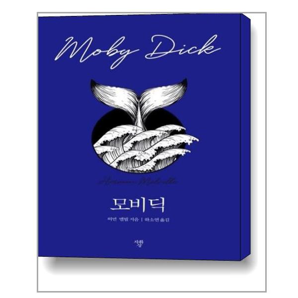[모비딕[자화상]]