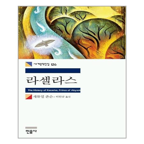 [라셀라스(세계문학전집 126)[민음사]]