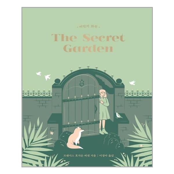 [비밀의 화원(걸 클래식 컬렉션 2)(양장본 HardCover)[윌북]]