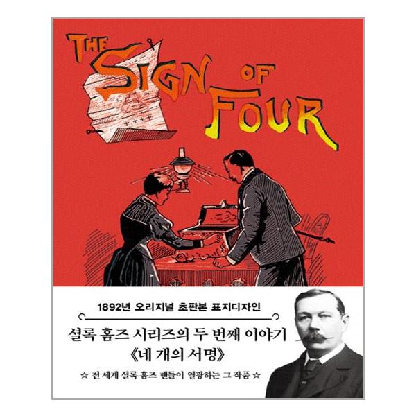 [초판본 네 개의 서명 (미니북)[더스토리]]
