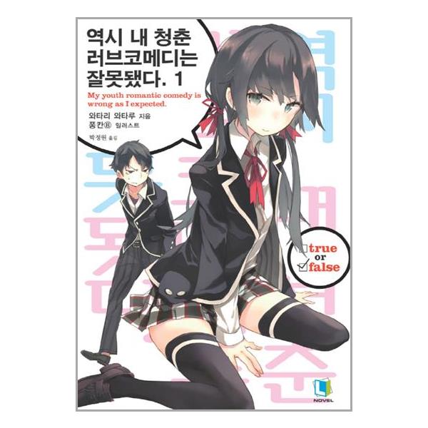 [역시 내 청춘 러브코메디는 잘못됐다 1[디앤씨미디어(주)(D&C미디어)]]