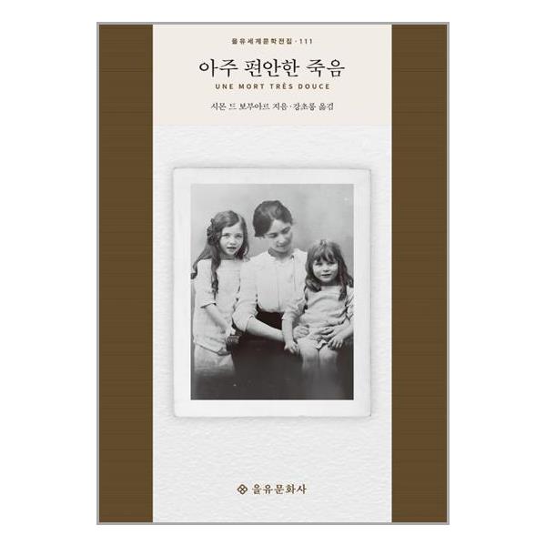 [아주 편안한 죽음[을유문화사]]