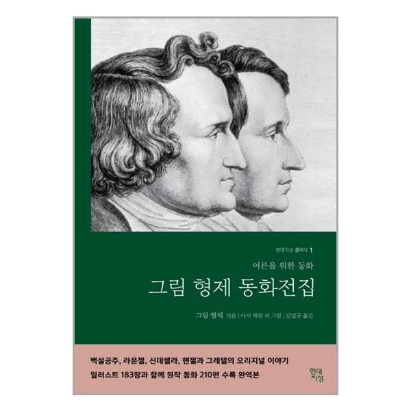 [그림형제 동화전집 (완역본)[현대지성]]