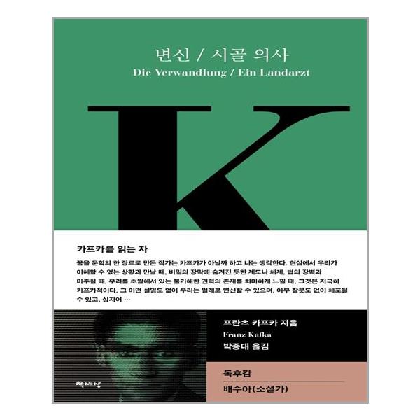 [변신 / 시골의사(책세상 세계문학 6)[책세상]]