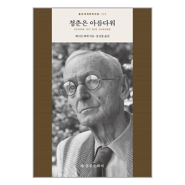 [청춘은 아름다워(을유세계문학전집 117)(양장본 HardCover)[을유문화사]]