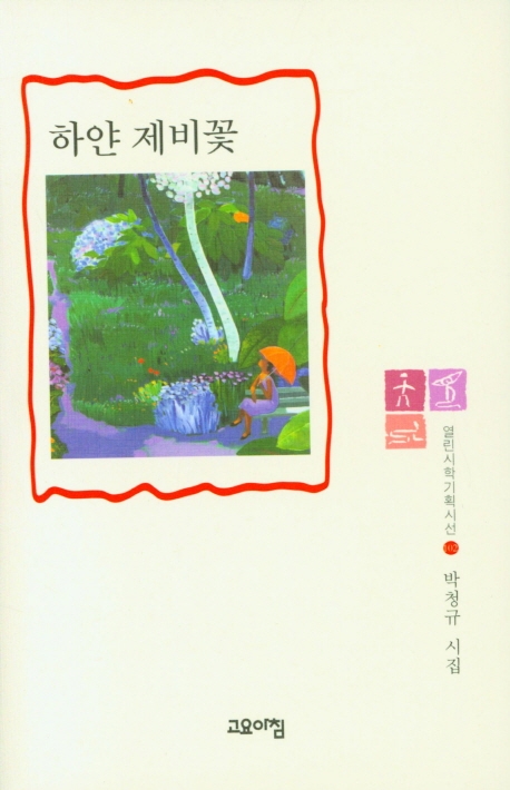 [하얀 제비꽃(열린시학기획시선 102)(양장본 HardCover) [고요아침]]