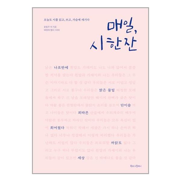 [매일, 시 한 잔[북로그컴퍼니]]