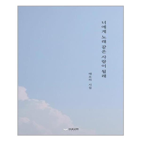 [너에게 노래 같은 사람이 될래[하움출판사]]