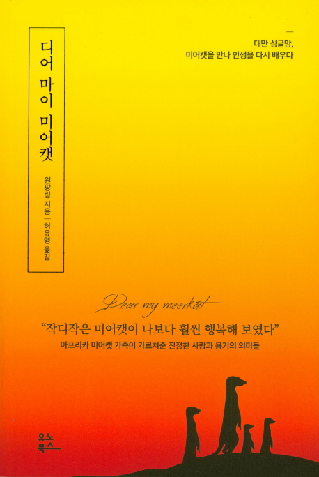 [디어 마이 미어캣 [유노북스]]