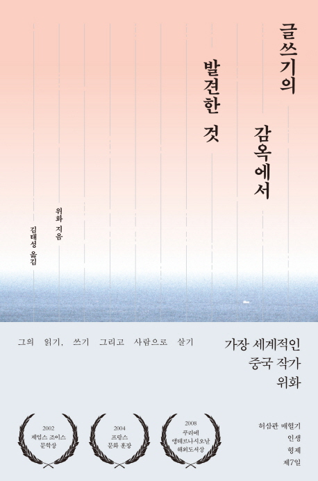 [글쓰기의 감옥에서 발견한 것 [푸른숲]]