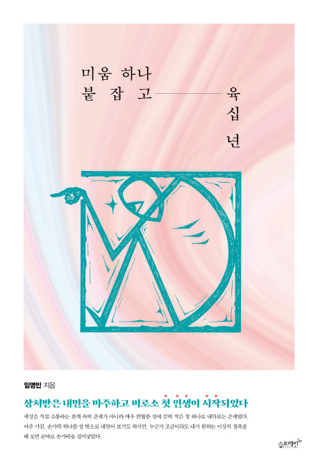 [미움 하나 붙잡고 육십 년 [슬로래빗]]