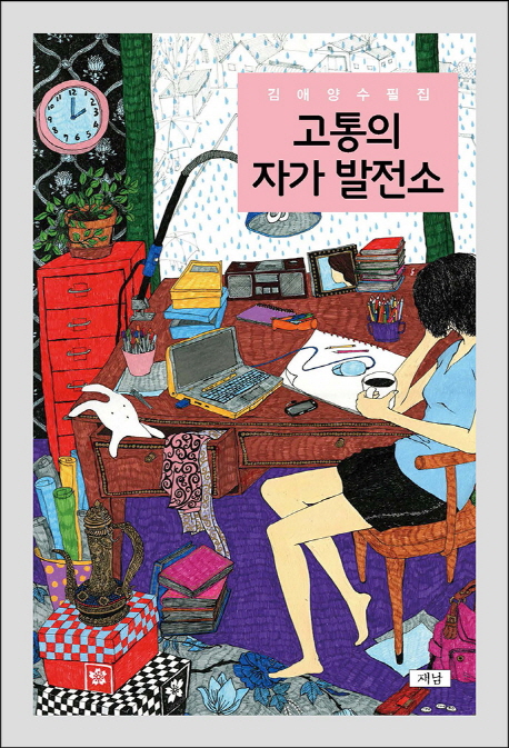 [고통의 자가 발전소 [재남]]