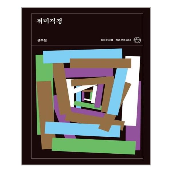[취미걱정(청춘문고 28)[디자인이음]]