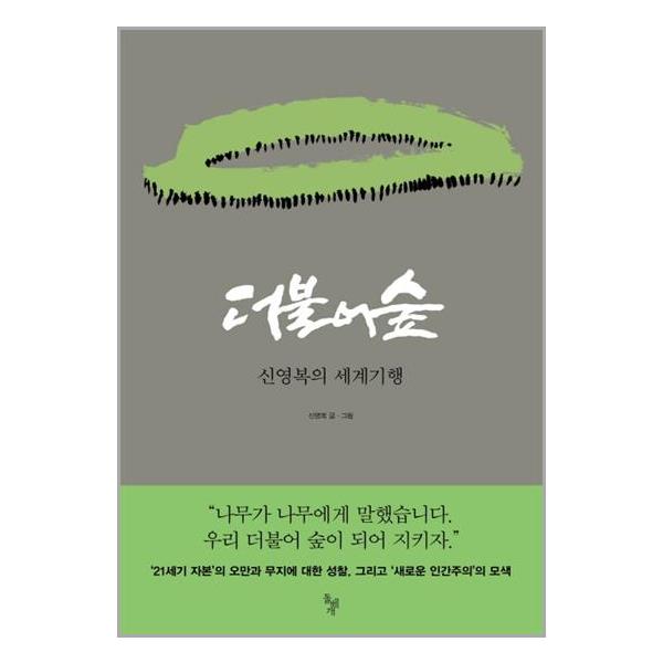 [더불어 숲[돌베개]]
