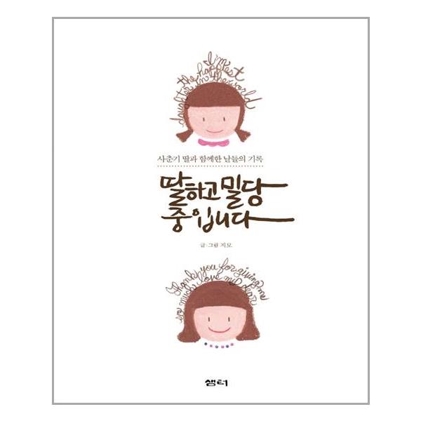 [딸하고 밀당 중입니다[샘터(샘터사)]]