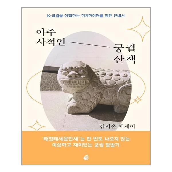[아주 사적인 궁궐 산책[놀]]