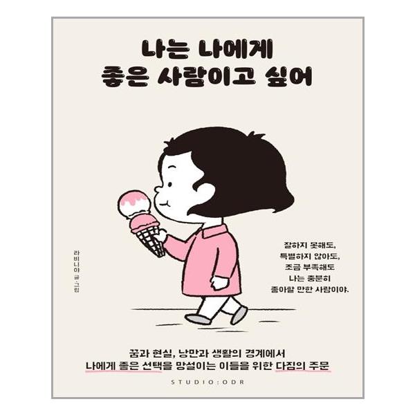 [나는 나에게 좋은 사람이고 싶어[스튜디오오드리]]