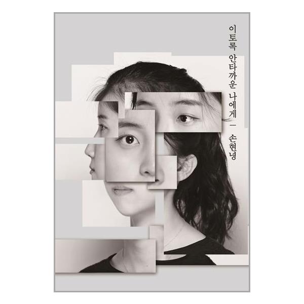 [이토록 안타까운 나에게[테라포트]]