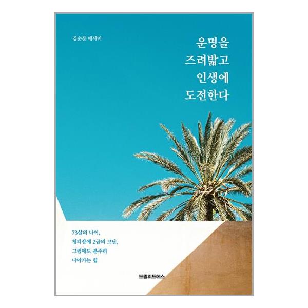 [운명을 즈려밟고 인생에 도전한다[드림위드에스]]