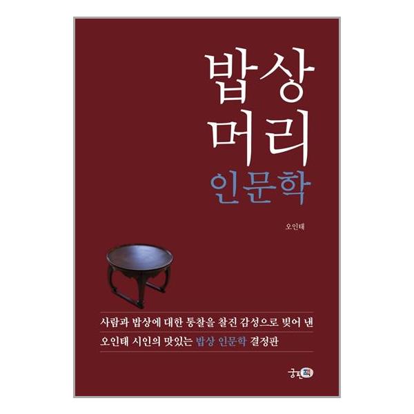 [밥상머리 인문학[궁편책]]