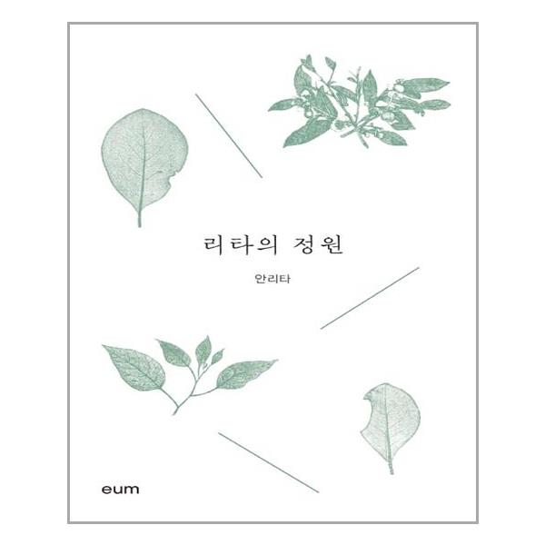 [리타의 정원[디자인이음]]