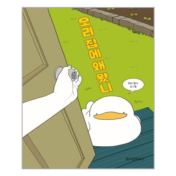 [오리 집에 왜 왔니[위즈덤하우스]]