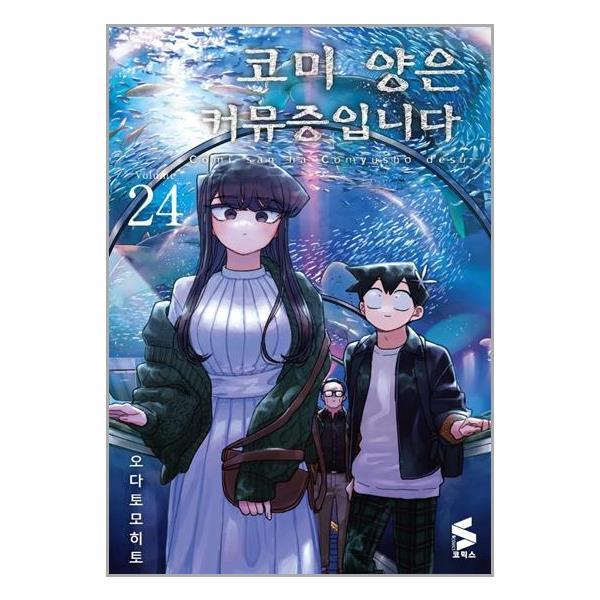 [코미 양은 커뮤증입니다 24[소미미디어]]