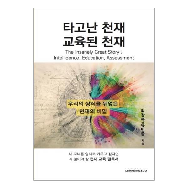 [타고난 천재 교육된 천재[러닝앤코(LEARNING&CO)]]